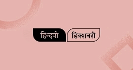 हिन्दवी डिक्शनरी