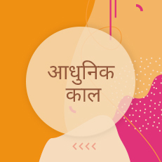 आधुनिक काल