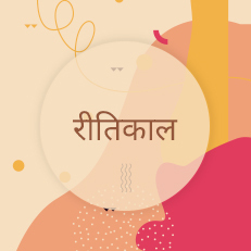 रीतिकाल