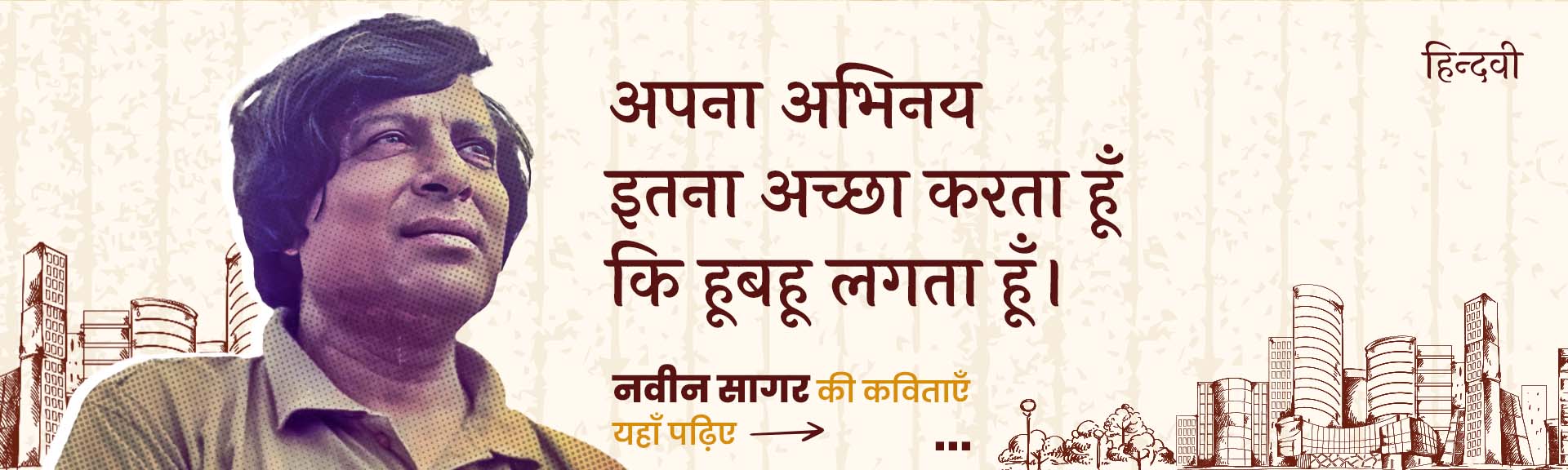 नवीन सागर