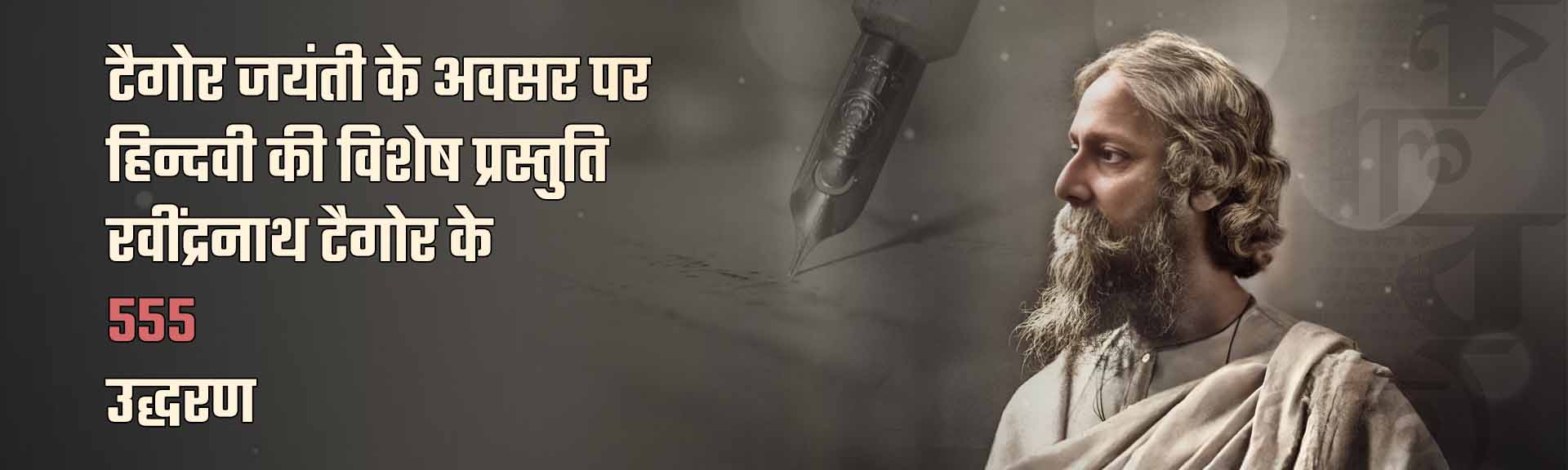 Rabindranath tagore