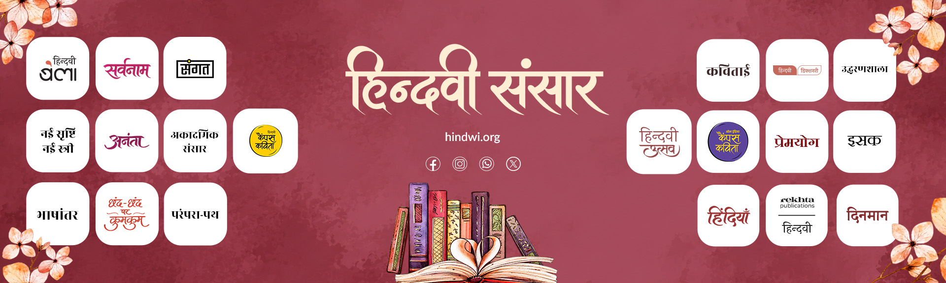 Hindwi sansar