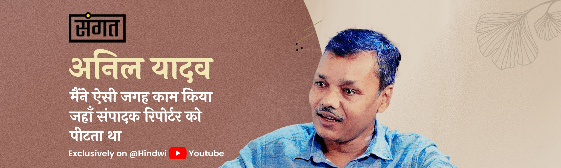 Sangat : Anil Yadav
