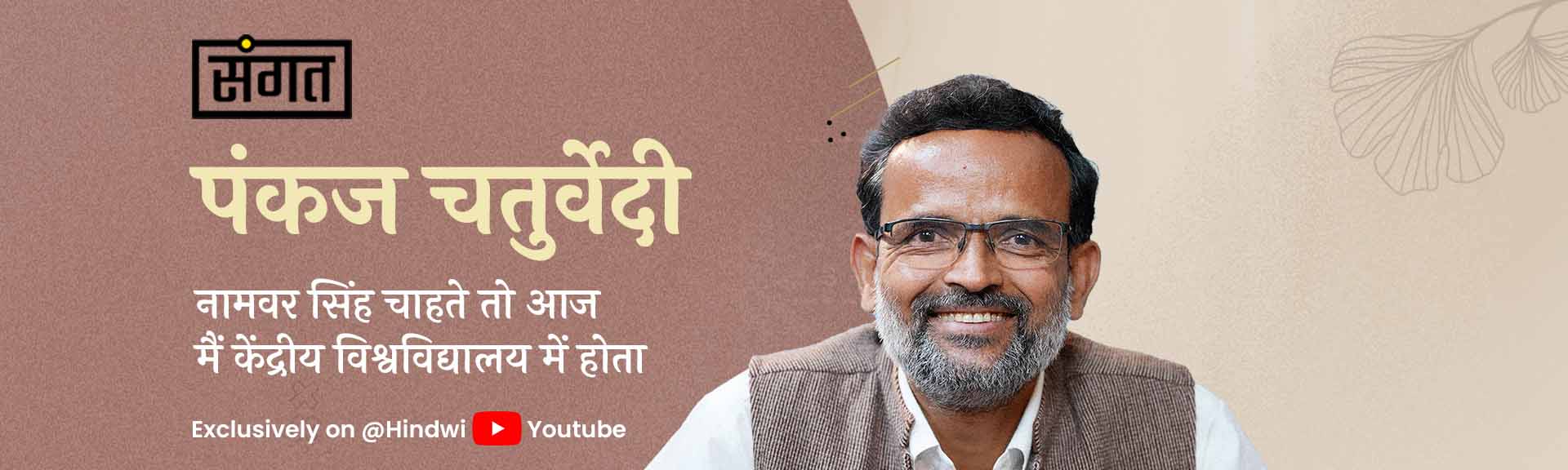 पंकज चतुर्वेदी