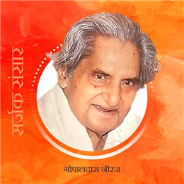 गोपालदास नीरज