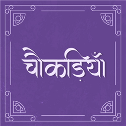 चौकड़िया