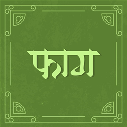 फाग