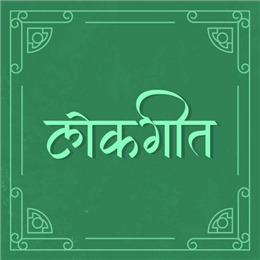 लोकगीत