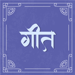 गीत