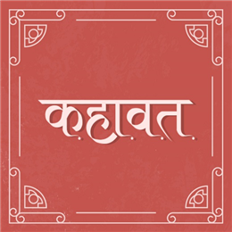 कहावत