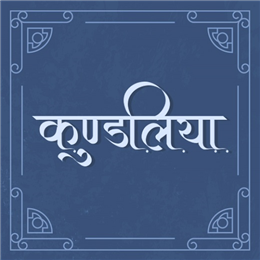 कुंडलियाँ