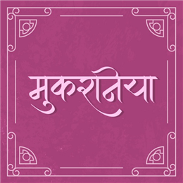 मुकरियाँ