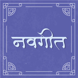 नवगीत