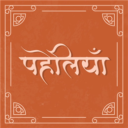 पहेलियाँ