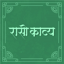 रासो काव्य