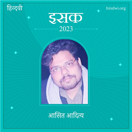 आसित आदित्य