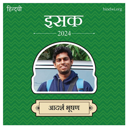 आदर्श भूषण