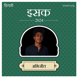 अभिजीत