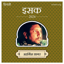 अहर्निश सागर