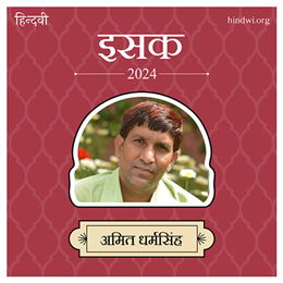 अमित धर्मसिंह