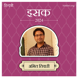 अमित तिवारी