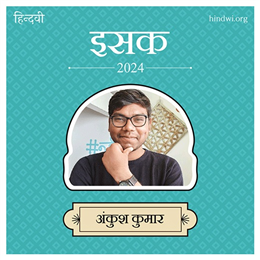 अंकुश कुमार