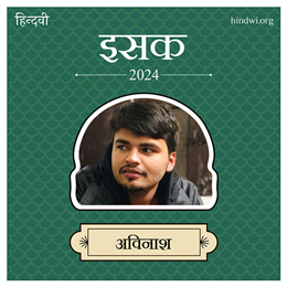 अविनाश