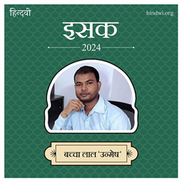बच्चा लाल 'उन्मेष'