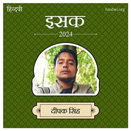 दीपक सिंह
