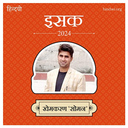 खेमकरण ‘सोमन’