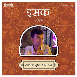मनीष कुमार यादव
