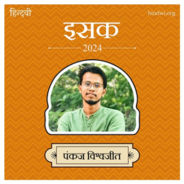 पंकज विश्वजीत