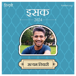सत्यम तिवारी