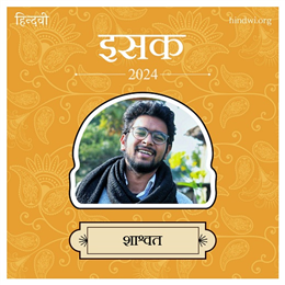 शाश्वत