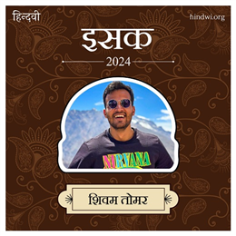 शिवम तोमर