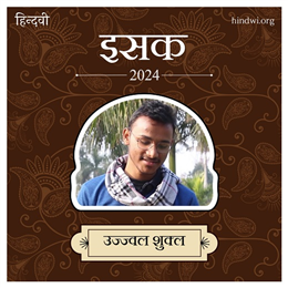 उज्ज्वल शुक्ल