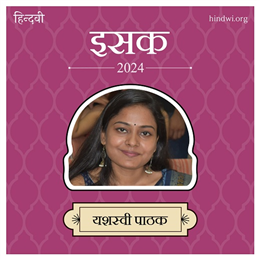 यशस्वी पाठक