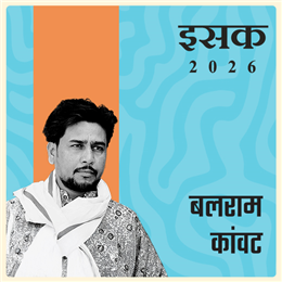 बलराम कांवट