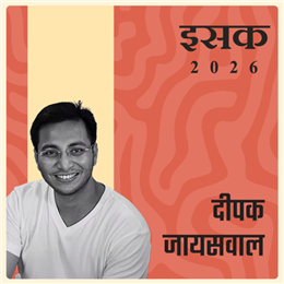 दीपक जायसवाल