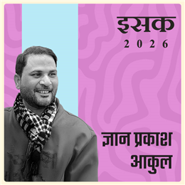 ज्ञान प्रकाश आकुल