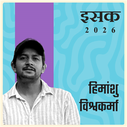 हिमांशु विश्वकर्मा