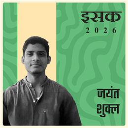 जयंत शुक्ल