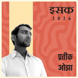 प्रतीक ओझा