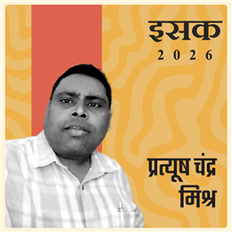 प्रत्यूष चंद्र मिश्र