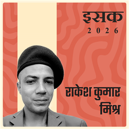 राकेश कुमार मिश्र