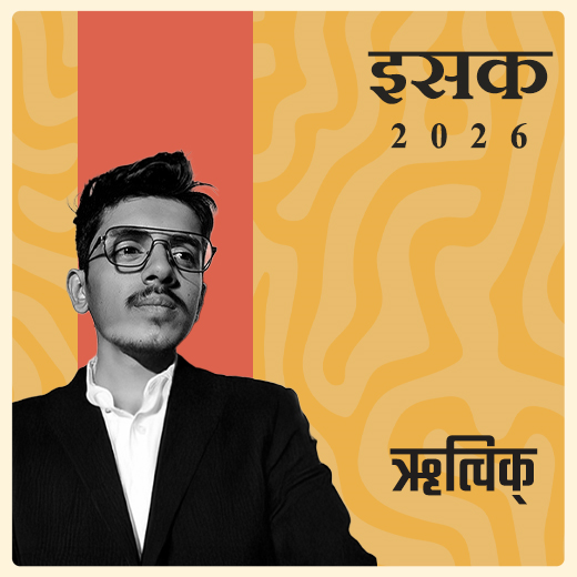 ऋत्विक्