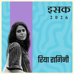 रिया रागिनी