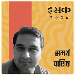 समर्थ वाशिष्ठ