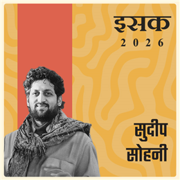 सुदीप सोहनी