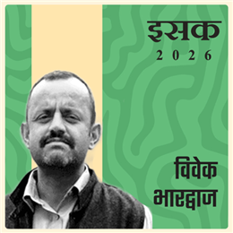 विवेक भारद्वाज